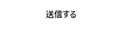 送信する