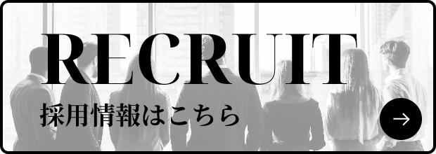 採用情報はこちら